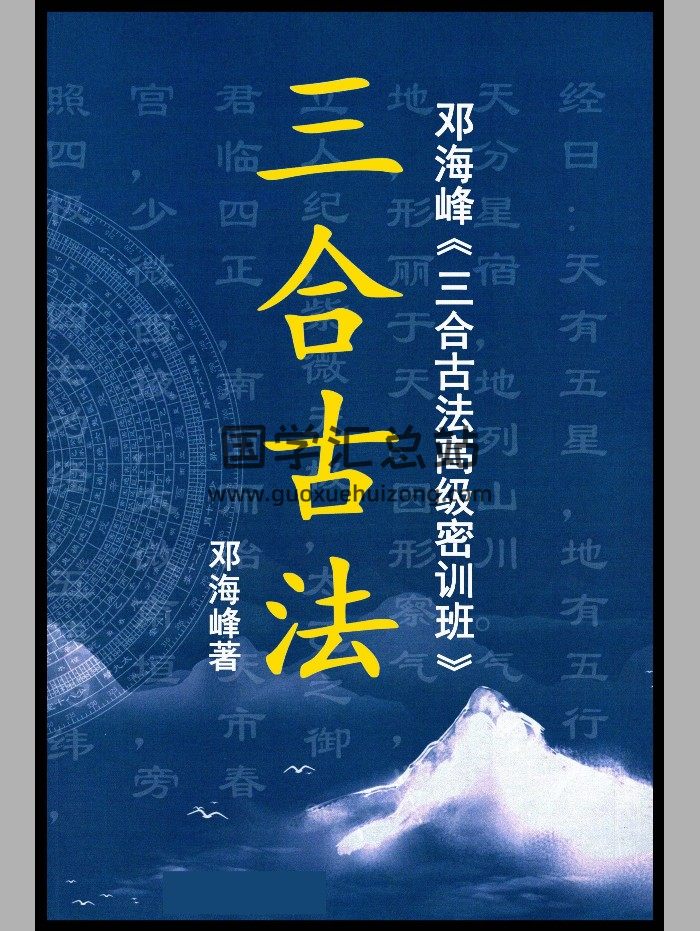 邓海峰《三合古法高级密训班》594页-封面风水堪舆
