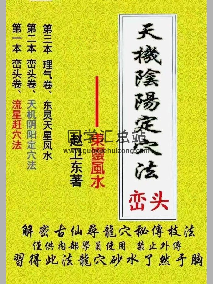东灵易占《峦头卷：天机阴阳定穴法》121页-封面风水堪舆