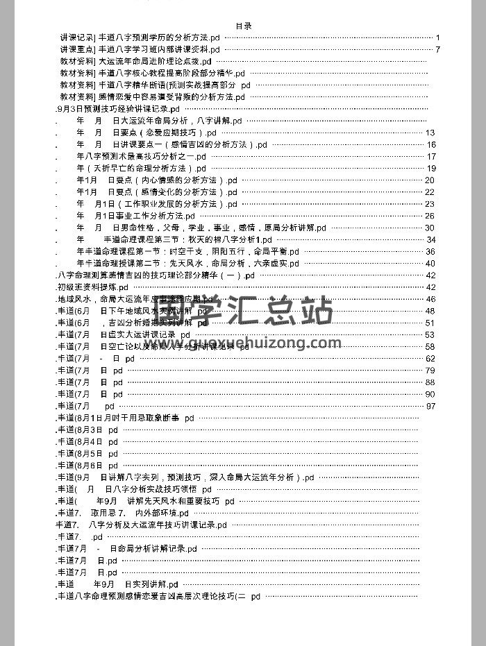 丰道人《八字培训笔记》2048页-封面四柱八字