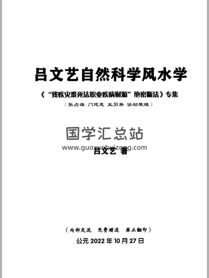 吕文艺2022年10月 自然科学风水学《“残疾灾难死法职业疾病财源”绝密断法 》518页-封面四柱八字
