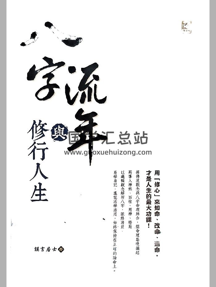 谟言居士《八字流年与修行人生》278页-封面四柱八字