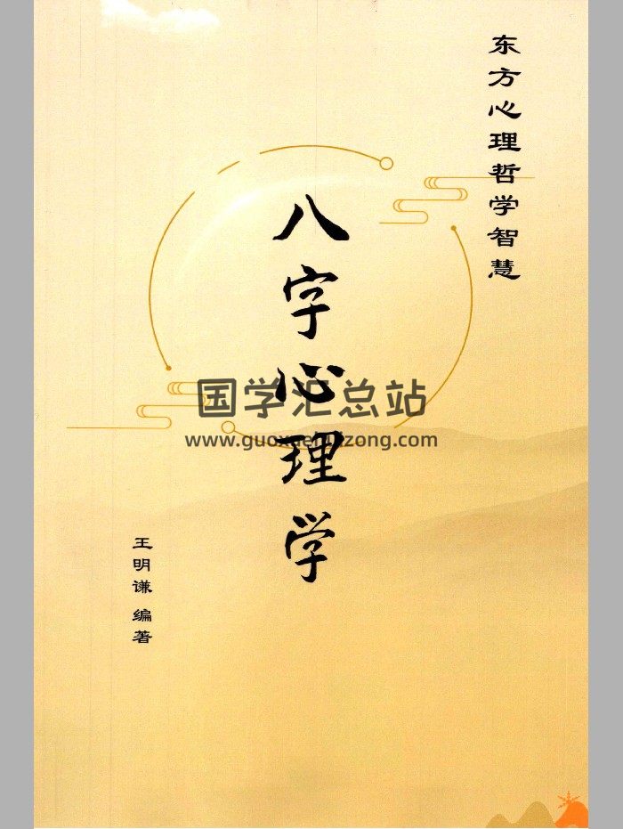 王明谦《八字心理学》东方心理哲学智慧214页-封面四柱八字