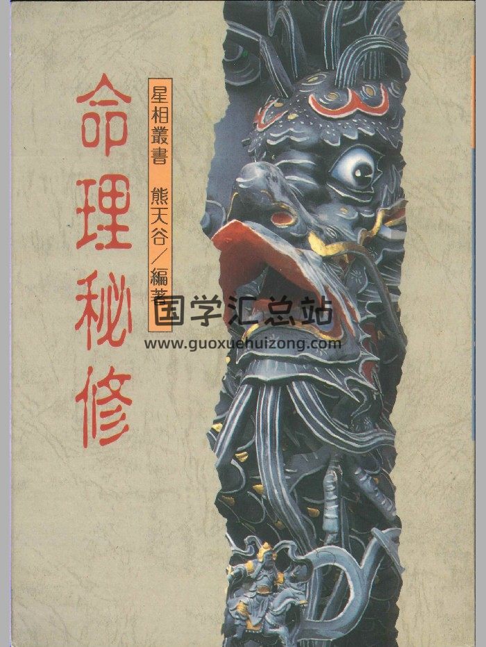 熊天谷著《命理秘修》369页-封面命理