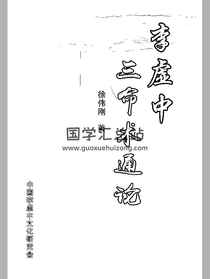 徐伟刚《李虚中三命术通论》514页-封面命理