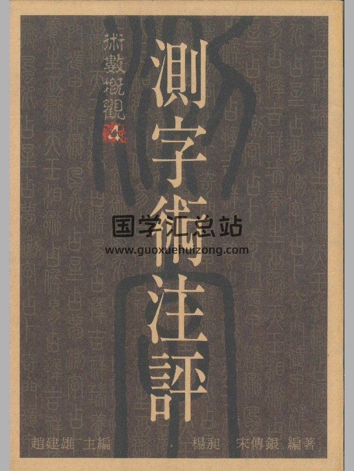 杨昶、宋傅银编著《测字术注评 》378页-封面姓名测字