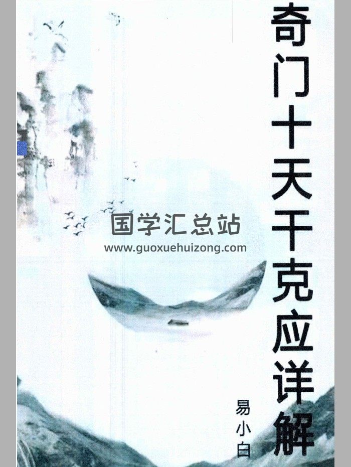 易小白易学 《奇门十干克应详解》122页-封面奇门遁甲