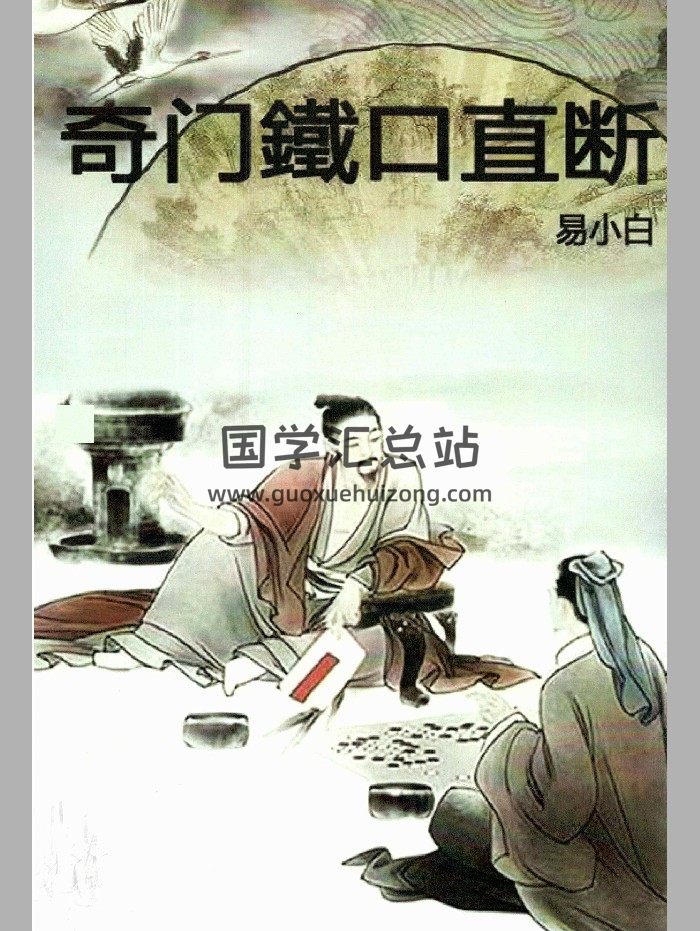 易小白易学 《奇门铁口直断》178页-封面奇门遁甲