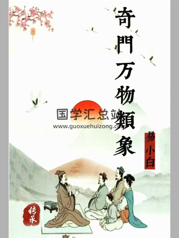 易小白易学 《奇门万物类象》184页-封面奇门遁甲