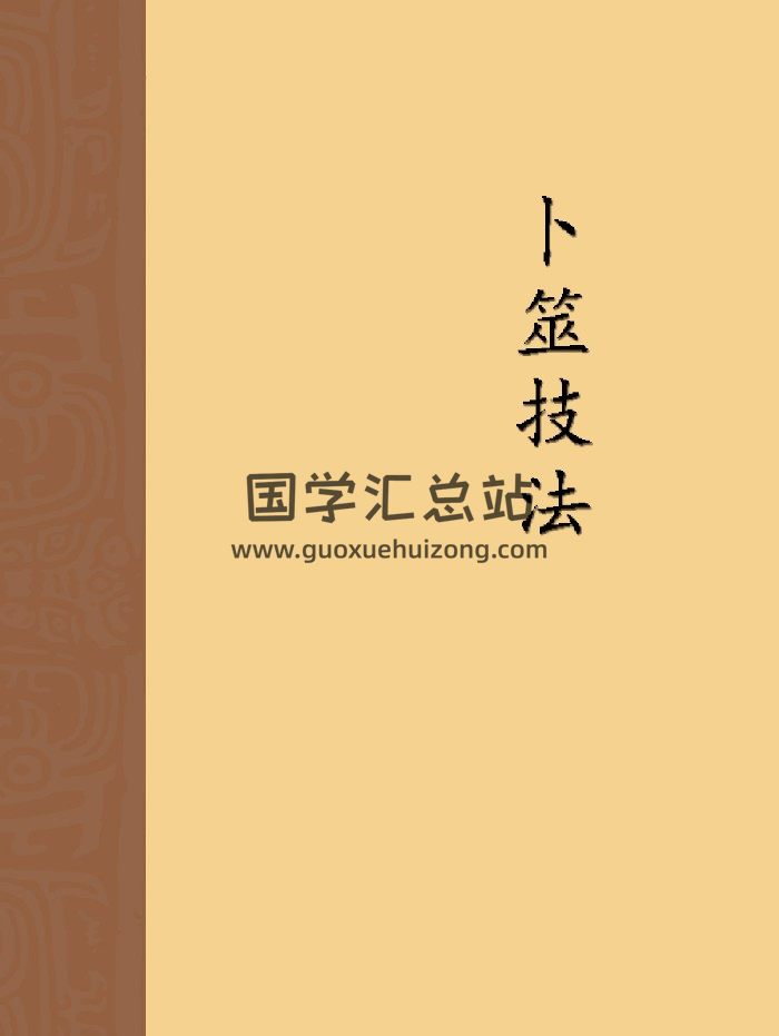 张德堂《卜筮技法》校对版 无封面 433页-封面六爻