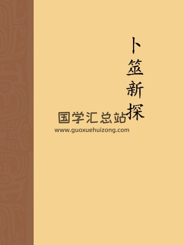 张德堂《卜筮新探》校对版 无封面-封面六爻