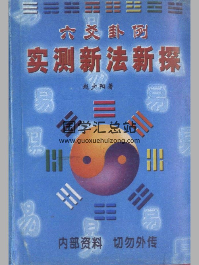 赵少阳《六爻卦例实测新探》301页-封面六爻