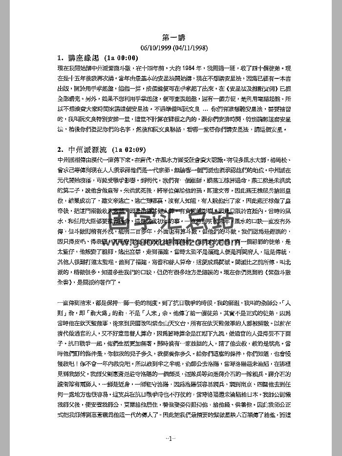 中州派紫微斗数王亭之1999年香港弟子班讲课录音打字稿 179页-封面紫微斗数