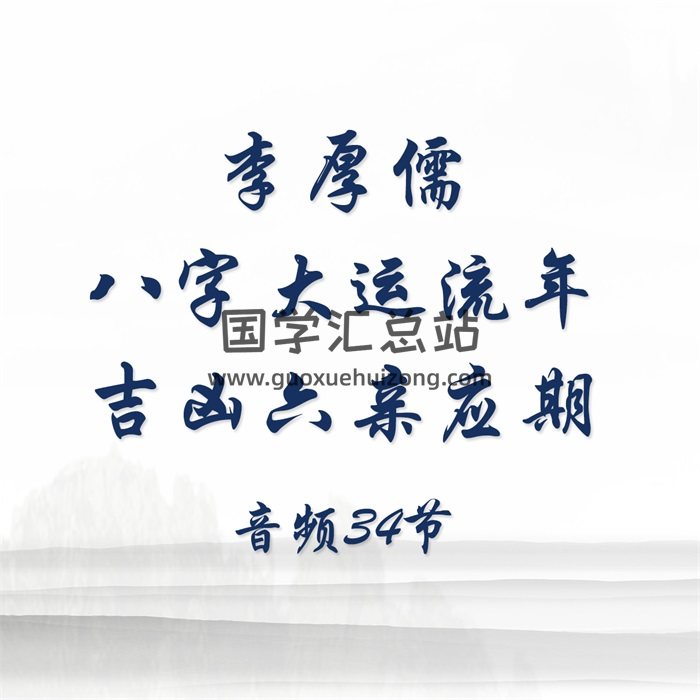 李厚儒《八字大运流年吉凶六亲应期》音频34节-封面四柱八字