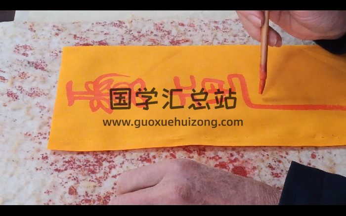 邱爷符箓画符视频30集+文档及图片-封面道法符咒