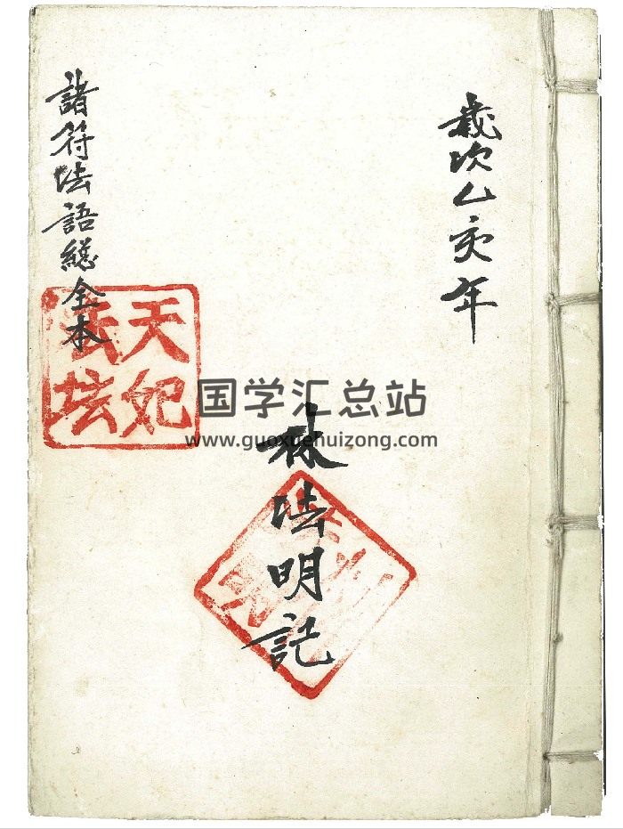 《诸符法语总全本》97筒子页-封面道法符咒