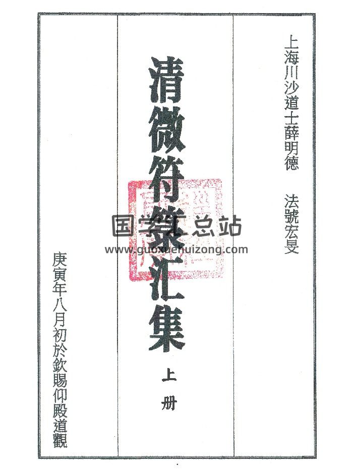 《清微符箓汇集》新排版 上下两册 共计91筒子页-封面道法符咒