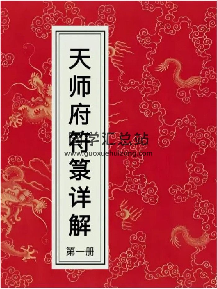 《天师府符箓详解》4册 彩色-封面道法符咒