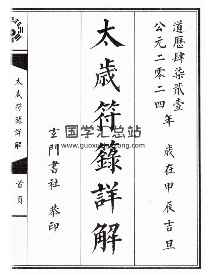 道教符箓法本《太岁符箓详解》上下册 共72页双面-封面道法符咒