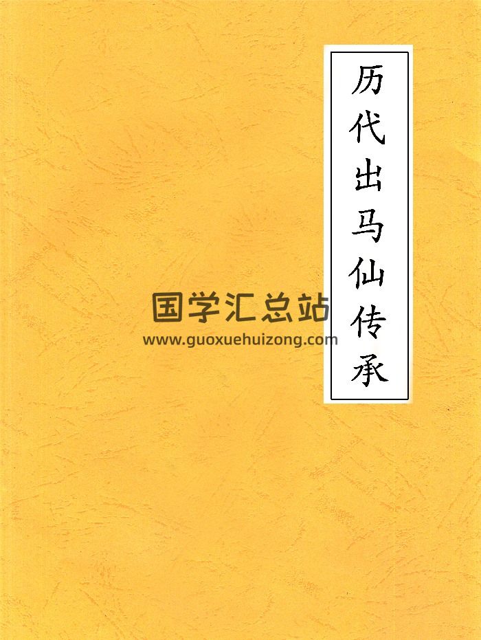 东北民间《历代出马仙传承》12本-封面道法符咒