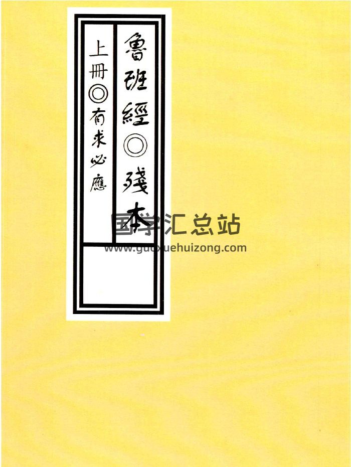 鲁班《鲁班经残本、贫本、孤本》三册-封面道法符咒