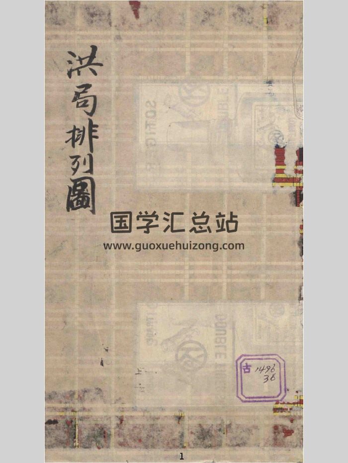 《洪范数局排列图》著 70页-封面术数其他