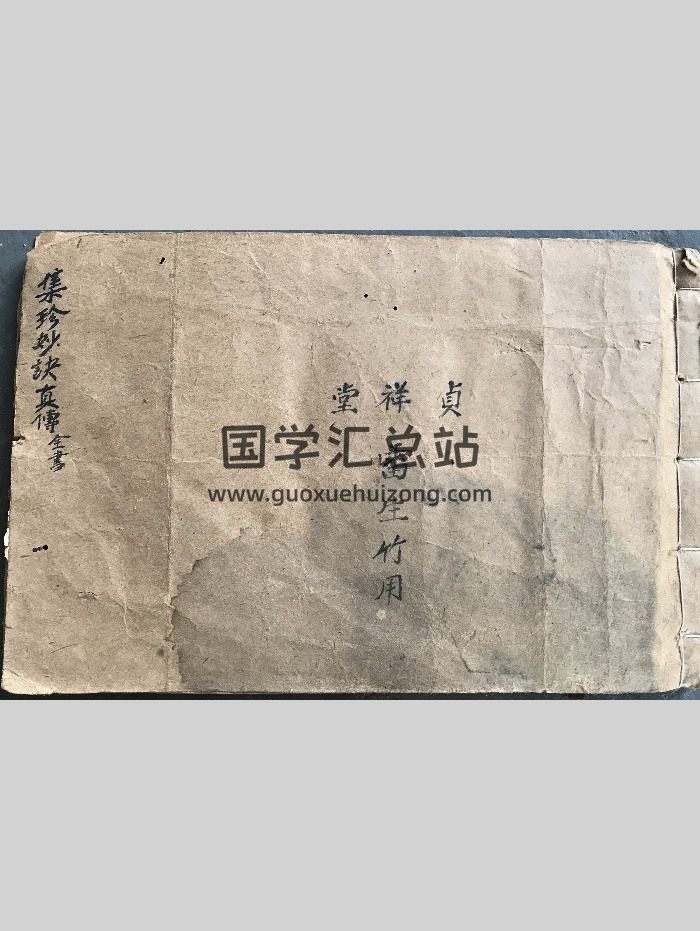 《集珍妙决真传全集》风水堪舆类古籍 手抄本96页双面-封面风水堪舆