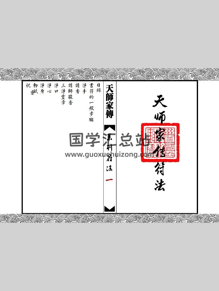 《天师家传符法》68页双面-封面道法符咒