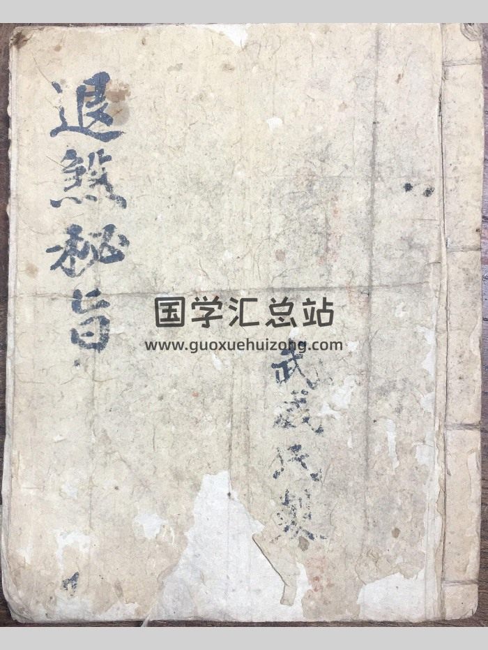 《退煞秘旨》36筒子页-封面道法符咒