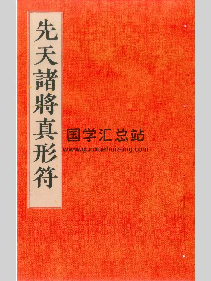 《先天诸将真形符》先天传度诸将符秘真形 131页彩-封面道法符咒