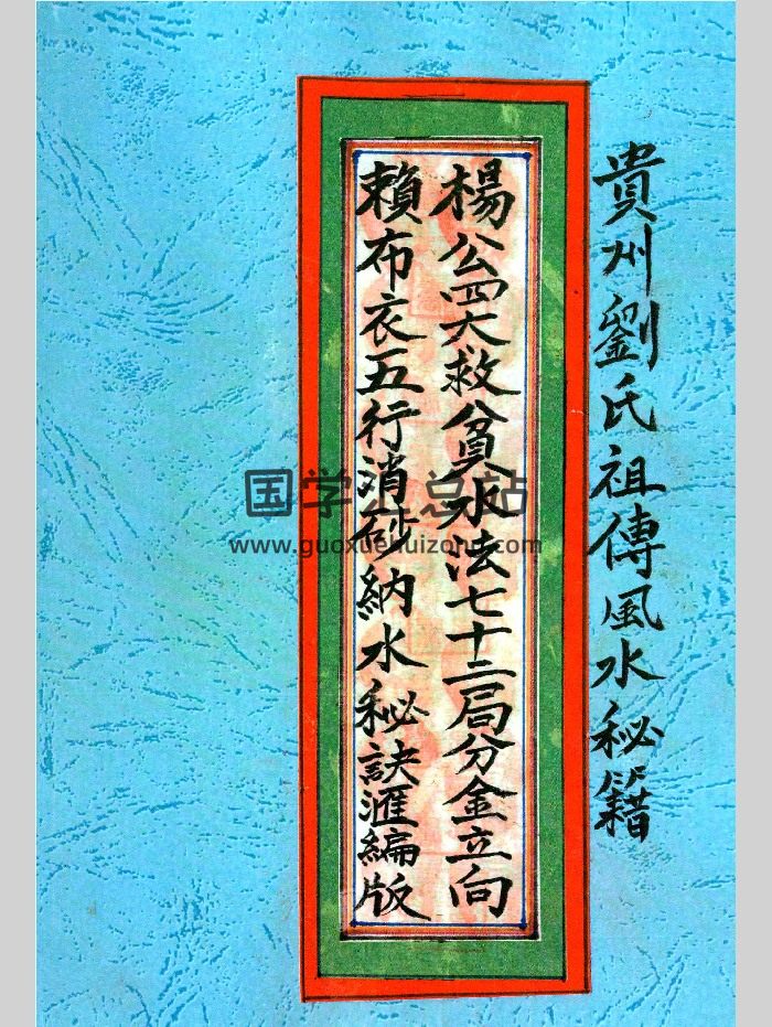 《杨公四大救贫水法七十二局分金立向，赖布衣五行消砂纳水秘诀汇编版》贵州刘氏祖传 275页-封面风水堪舆