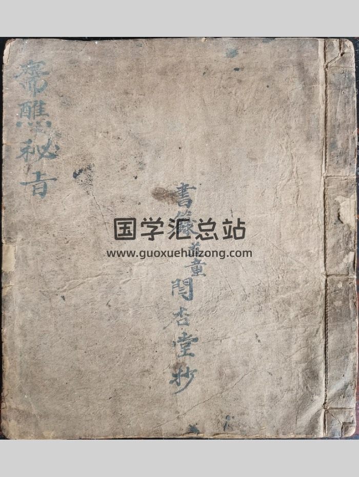 《斋醮秘旨》玄门秘旨真人图 38筒子页-封面道法符咒