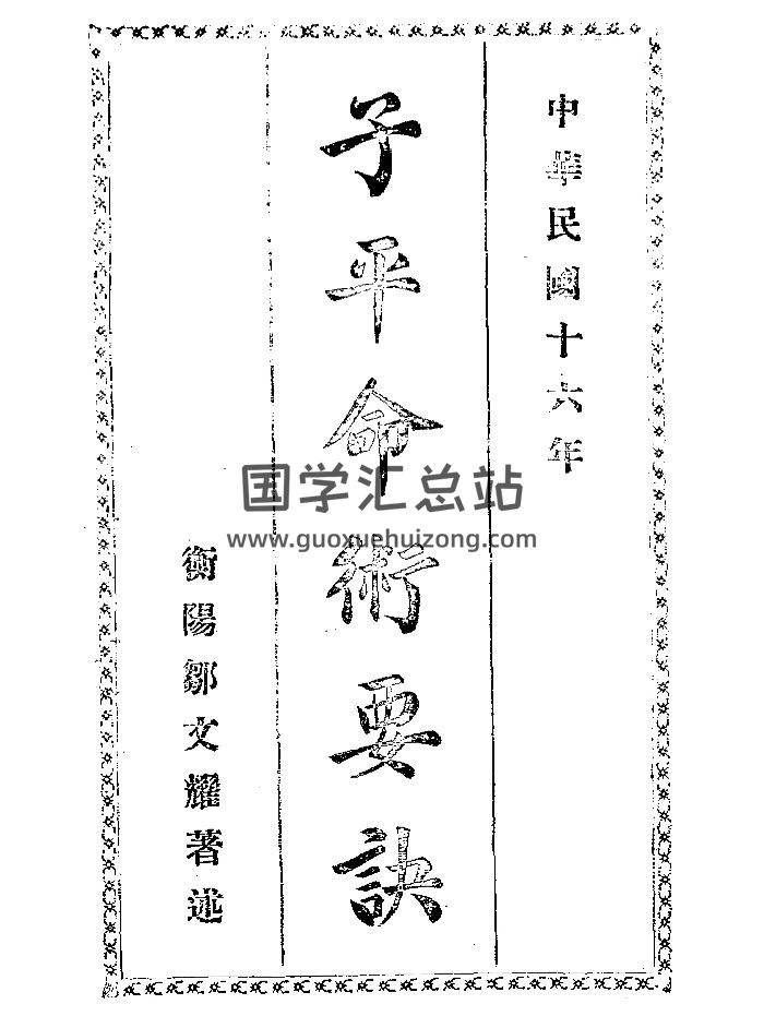 《子平命术要诀》邹文耀着述.民国十六年(1927) 65页-封面命理
