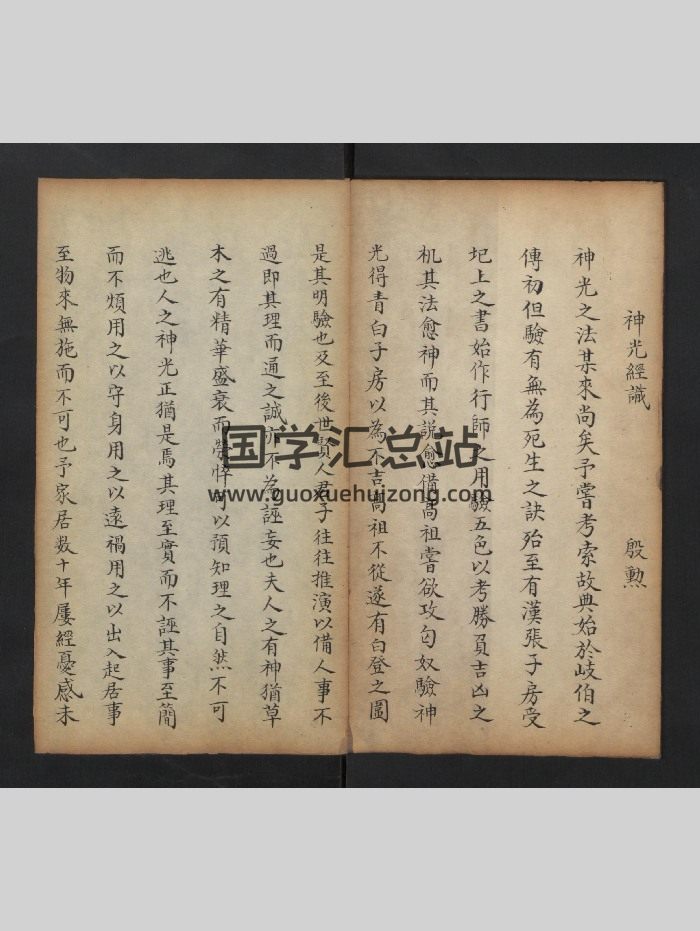 道家古籍《神光经识》清代殷勋著-封面道法符咒