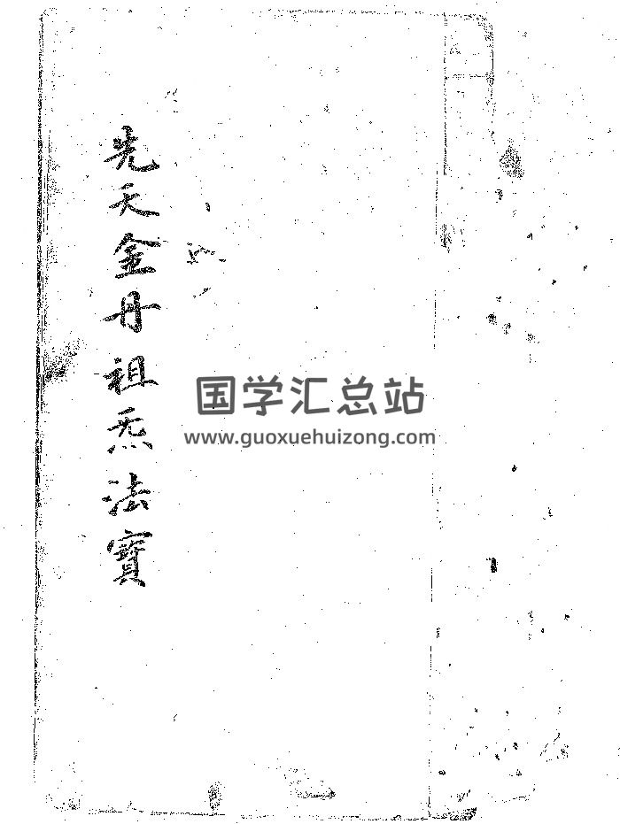 道家古籍《先天金丹祖炁法宝》29筒子页-封面道法符咒