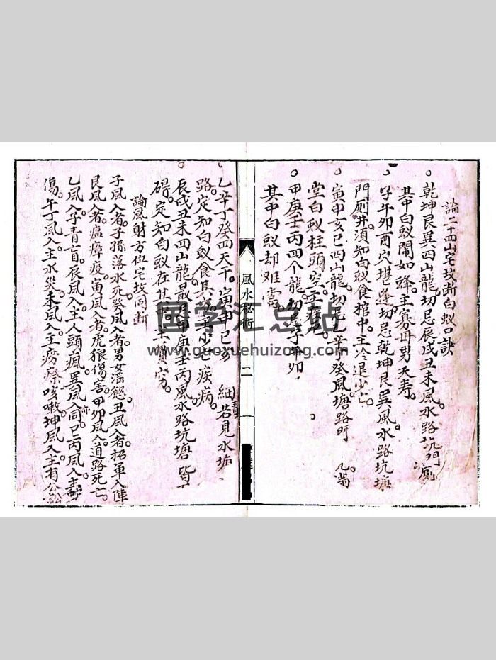 风水秘术《龙穴断诀克应》77筒子页-封面风水堪舆