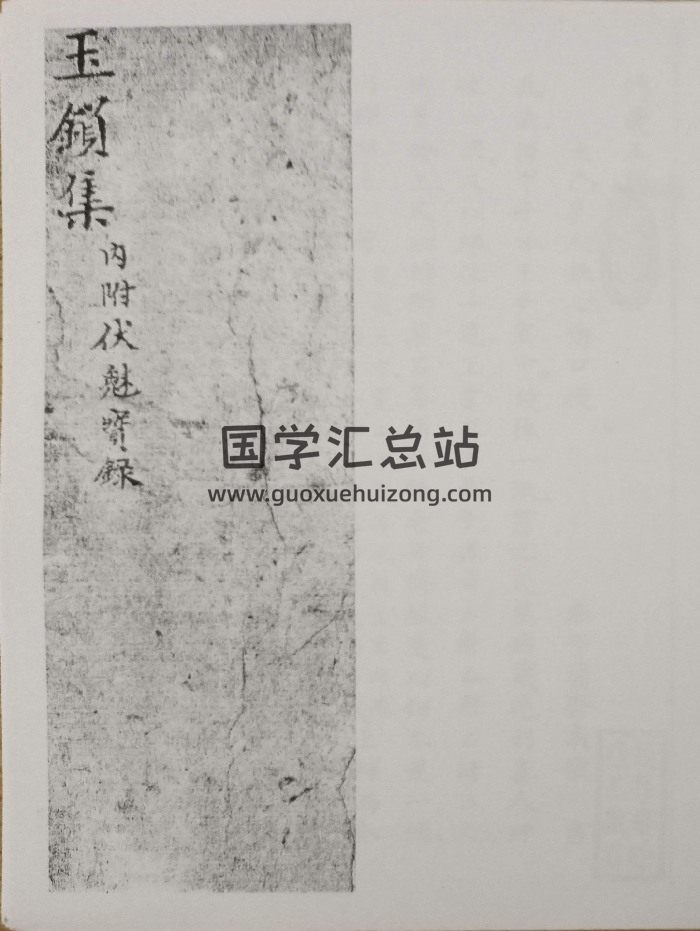 符咒类《玉锁集》内附伏魅宝录 33筒子页-封面道法符咒