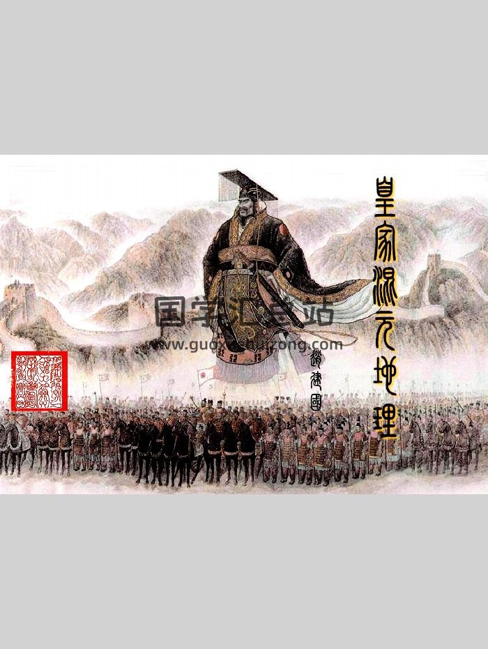 家藏羲皇门《皇家混元地理》431页-封面风水堪舆