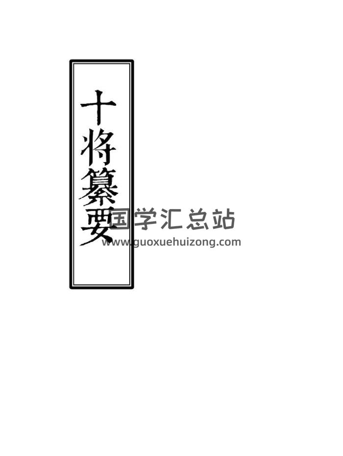 江南清微将帅源流《十将攥要》整理版 55页双面-封面道法符咒