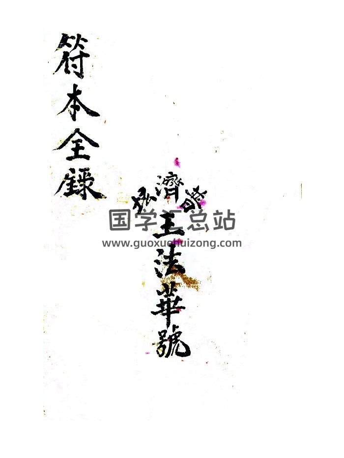 梅山法本《符本全录》80页-封面道法符咒