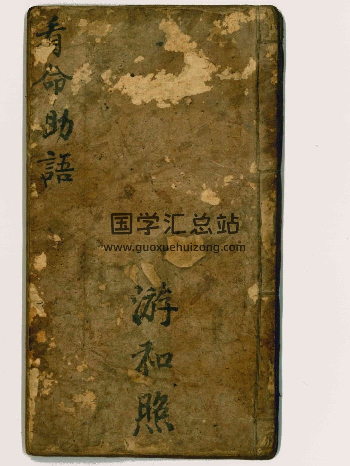 清代命理名师游和照秘传《看命助语》精抄一册全 65双页面-封面命理