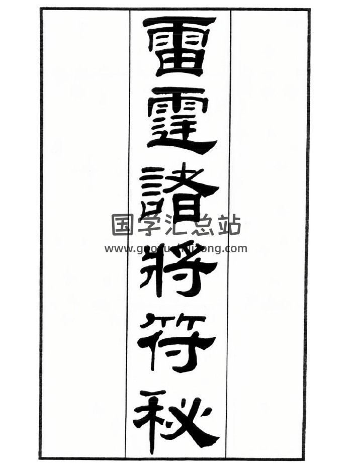 无锡清微《正一诸雷合契符章门秘卷》无锡伍家雷霆诸将符秘 148页双面-封面道法符咒