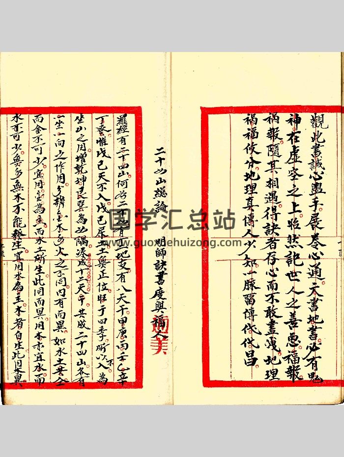《二十四山总论（内外两向）》105页双面-封面风水堪舆