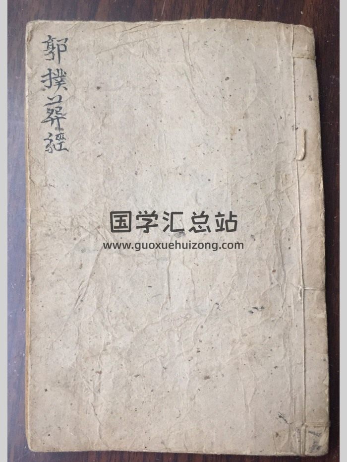 《郭璞葬经》古手抄本 40页双面-封面风水堪舆