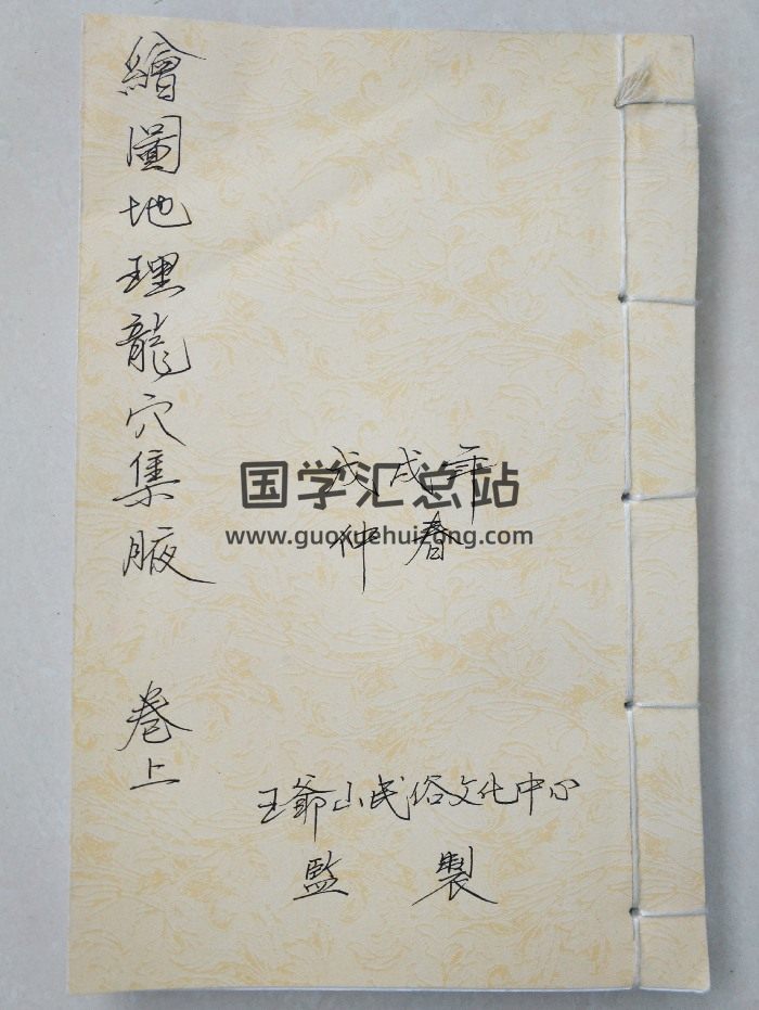 《绘图地理龙穴集腋》上下卷 共108个双面-封面风水堪舆