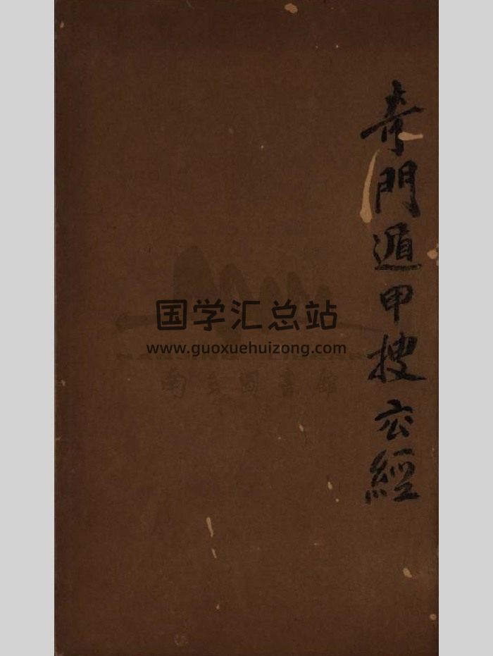 《奇门遁甲搜玄经》一卷.唐李靖补注.共136页-封面奇门遁甲