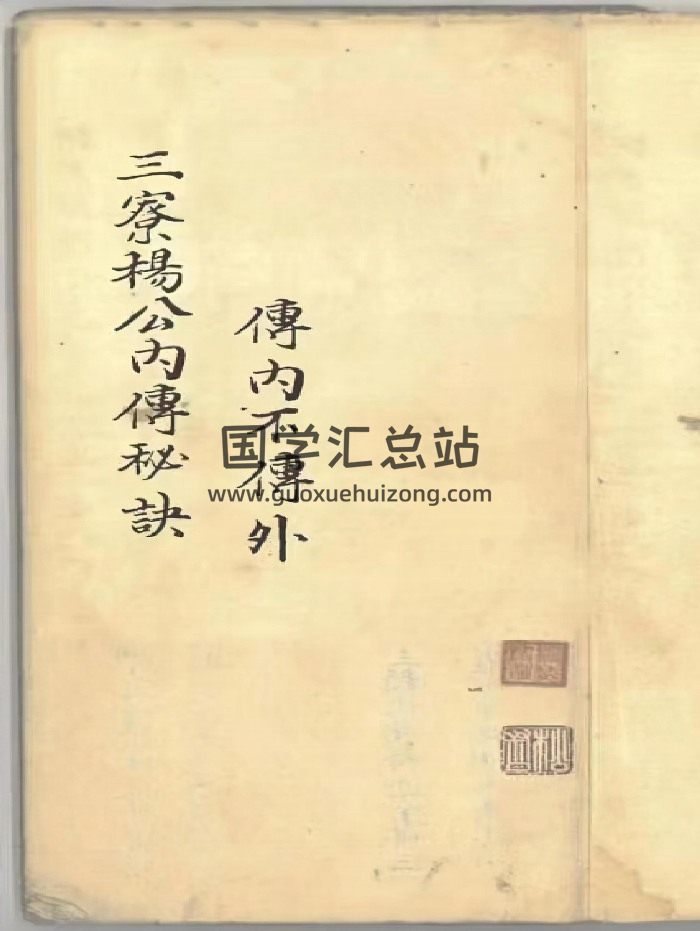 《三僚杨公内传秘诀》共82个双面-封面风水堪舆