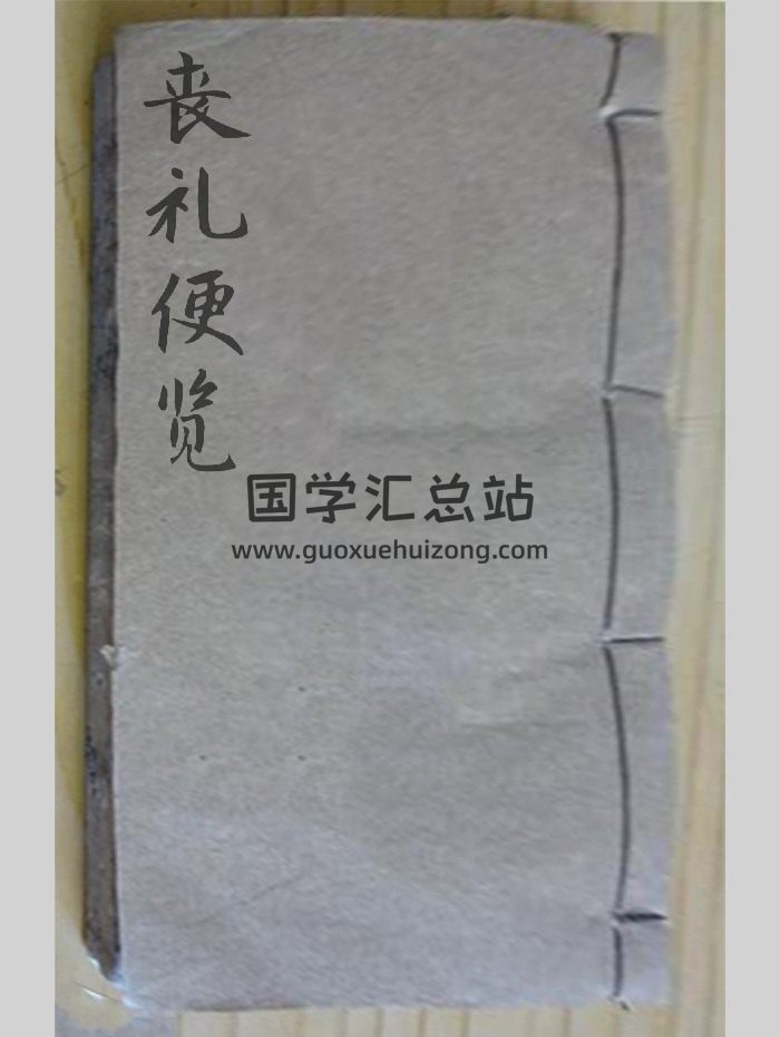 《喪禮便覽》太極圖說.共113個雙面-封面風水堪輿 《喪禮便覽》太極圖說.共113個雙面-封面風水堪輿