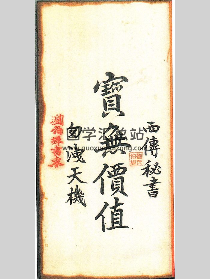 《西传秘书龙穴砂水》宝无价值勿泄天机.刘伯墀书柬.共214页-封面风水堪舆