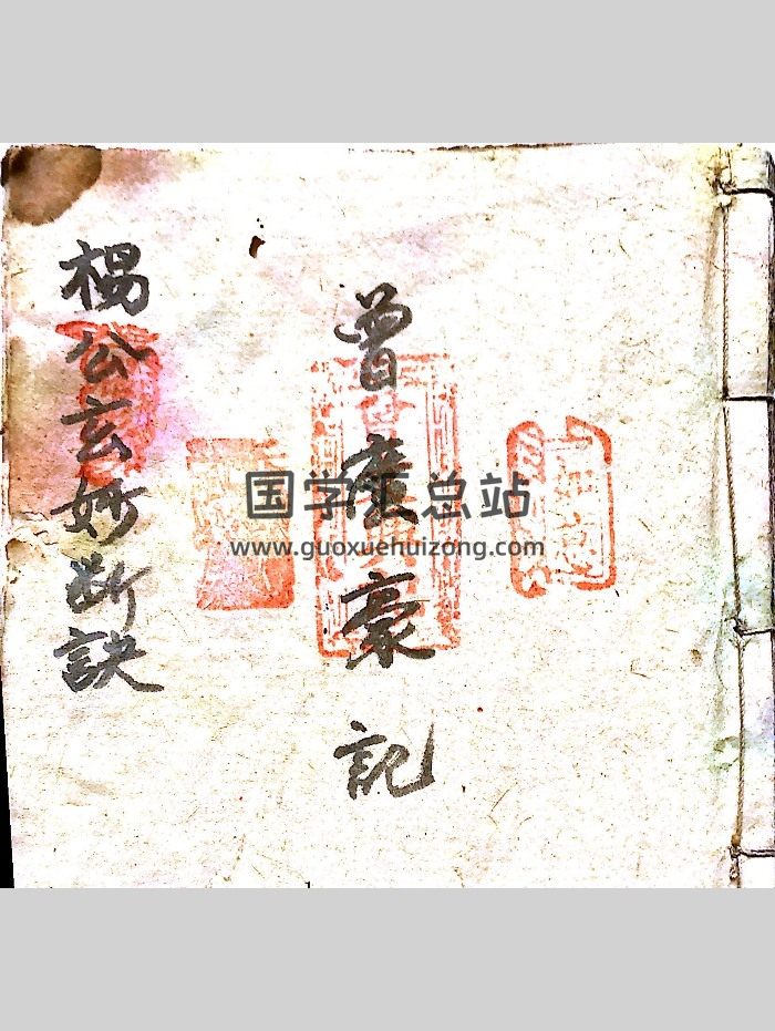 三僚《杨公玄妙断诀》曾广豪曾文兴手稿.共66个双面-封面风水堪舆