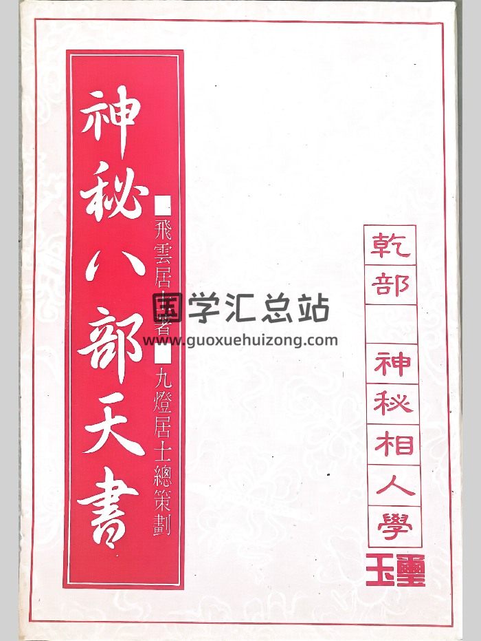 《神秘八部天书》飞云居士著 8本电子书-封面手相面相